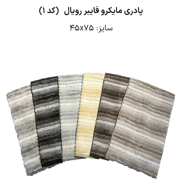 پادری میکروفایبر وارداتی رویال