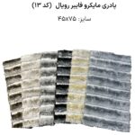 پادری میکروفایبر وارداتی رویال