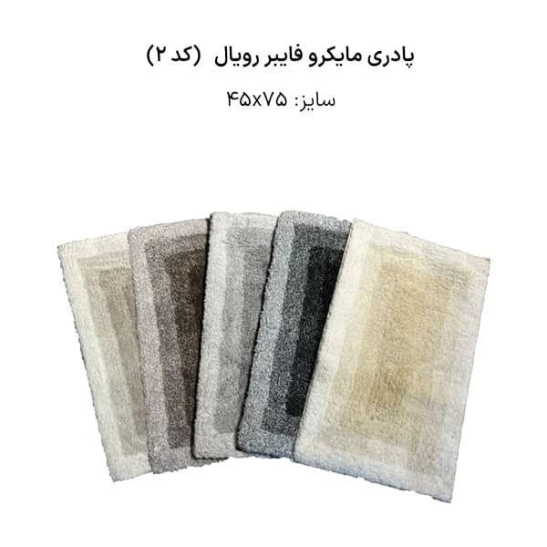 پادری میکروفایبر وارداتی رویال