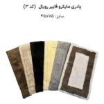 پادری میکروفایبر وارداتی رویال