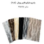 پادری میکروفایبر وارداتی رویال